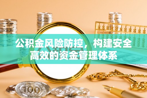 通江公积金风险防控，构建安全高效的资金管理体系