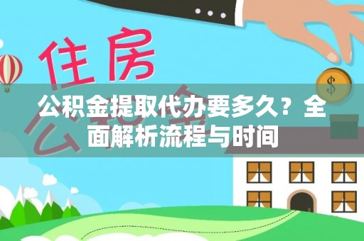 通江公积金提取代办要多久？全面解析流程与时间