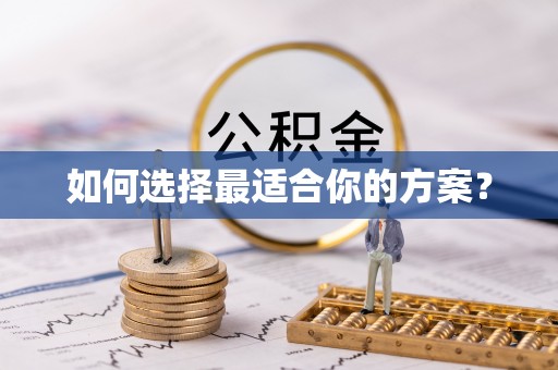 通江如何选择最适合你的方案？