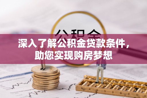 通江深入了解公积金贷款条件，助您实现购房梦想