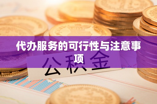 通江代办服务的可行性与注意事项