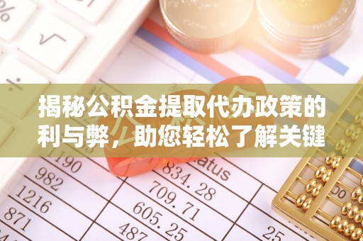 通江揭秘公积金提取代办政策的利与弊，助您轻松了解关键要点
