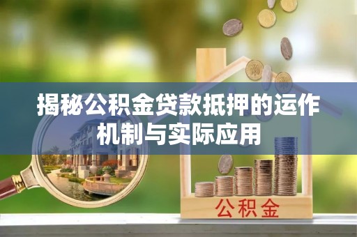 通江揭秘公积金贷款抵押的运作机制与实际应用