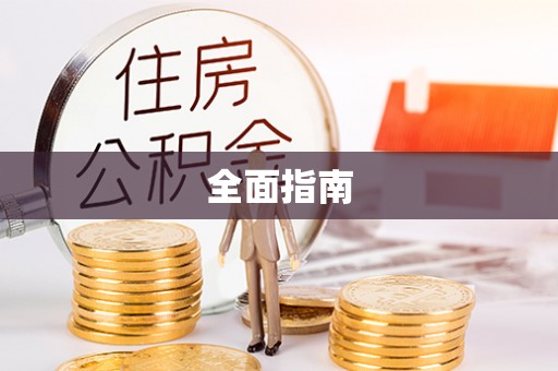 通江全面指南