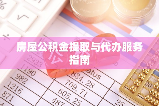 通江房屋公积金提取与代办服务指南