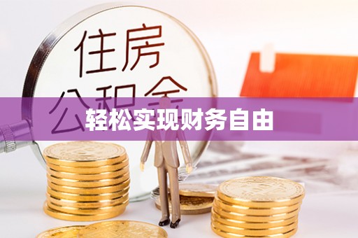 通江轻松实现财务自由