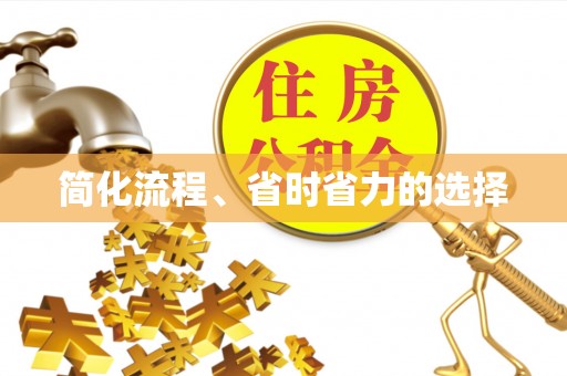 通江简化流程、省时省力的选择