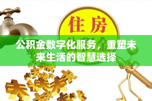 通江公积金数字化服务，重塑未来生活的智慧选择