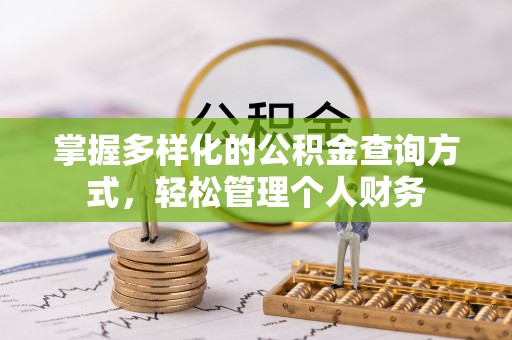 通江掌握多样化的公积金查询方式，轻松管理个人财务