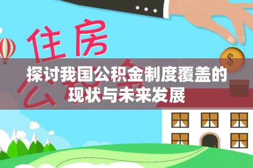 通江探讨我国公积金制度覆盖的现状与未来发展