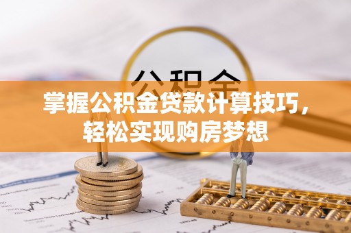 通江掌握公积金贷款计算技巧，轻松实现购房梦想