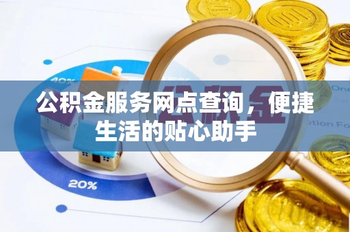 通江公积金服务网点查询，便捷生活的贴心助手
