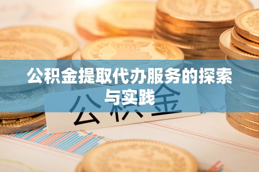 通江公积金提取代办服务的探索与实践