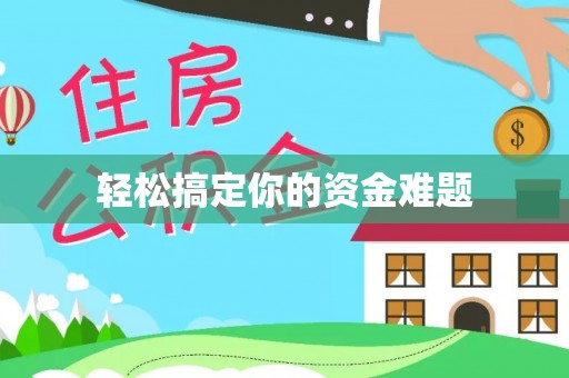 通江轻松搞定你的资金难题