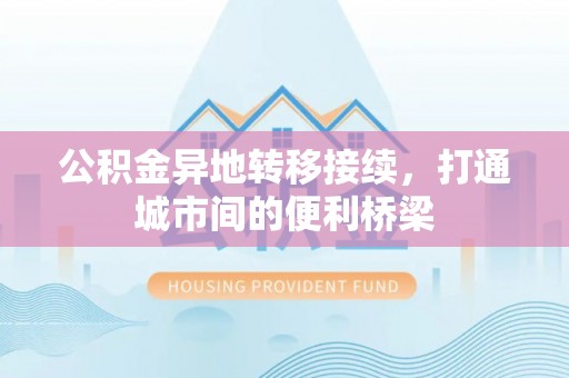 通江公积金异地转移接续，打通城市间的便利桥梁