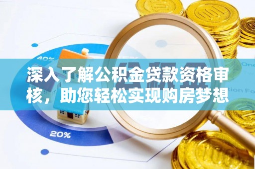 通江深入了解公积金贷款资格审核，助您轻松实现购房梦想