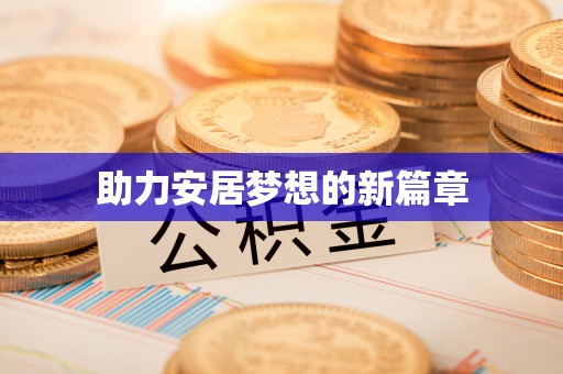 通江助力安居梦想的新篇章