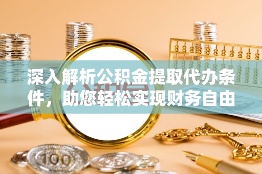 通江深入解析公积金提取代办条件，助您轻松实现财务自由