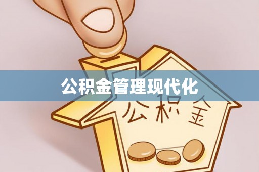通江公积金管理现代化