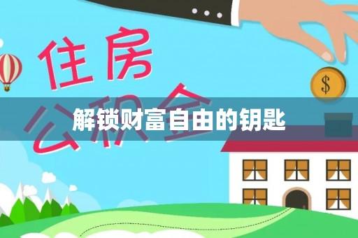 通江解锁财富自由的钥匙