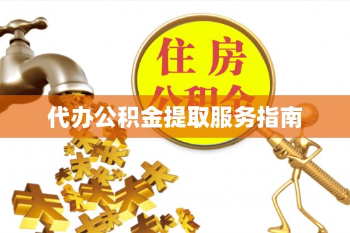 通江代办公积金提取服务指南