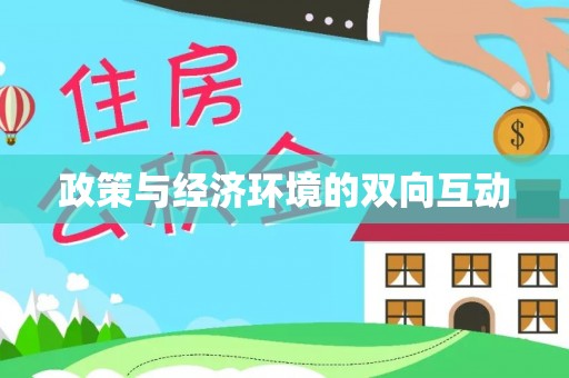 通江政策与经济环境的双向互动
