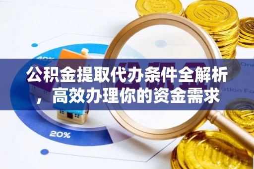 通江公积金提取代办条件全解析，高效办理你的资金需求