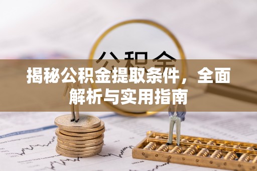 通江揭秘公积金提取条件，全面解析与实用指南