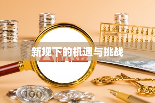 通江新规下的机遇与挑战