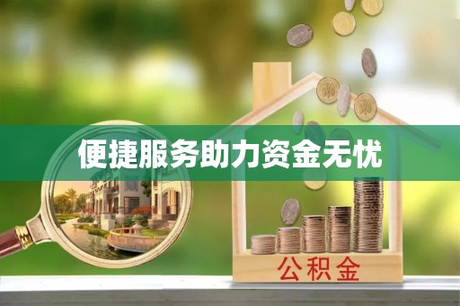 通江便捷服务助力资金无忧