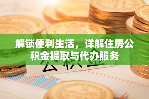 通江解锁便利生活，详解住房公积金提取与代办服务