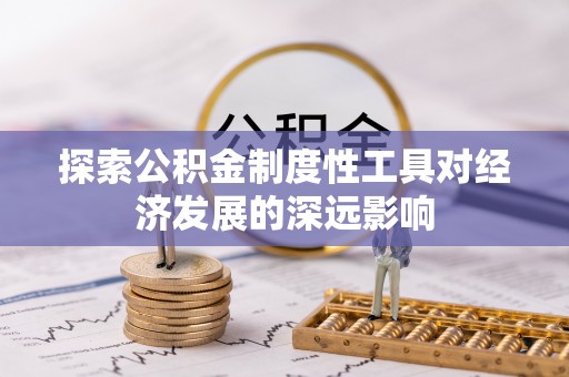 通江探索公积金制度性工具对经济发展的深远影响