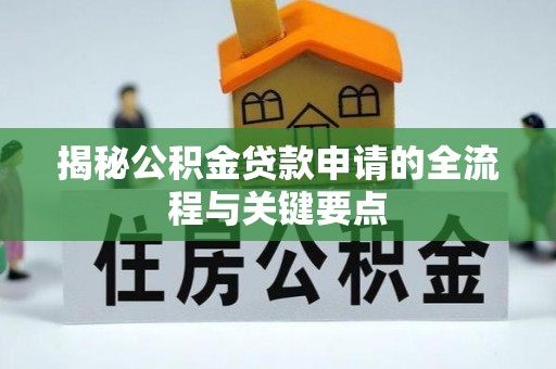 通江揭秘公积金贷款申请的全流程与关键要点