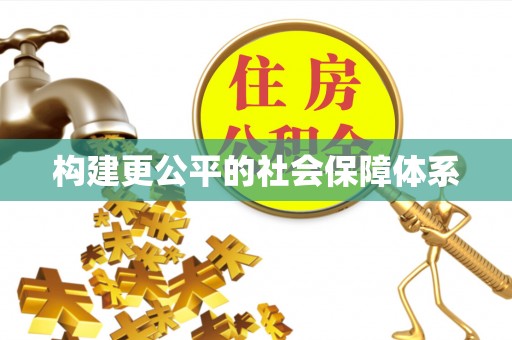 通江构建更公平的社会保障体系
