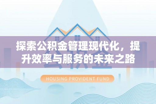 通江探索公积金管理现代化，提升效率与服务的未来之路