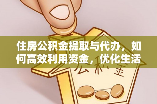 通江住房公积金提取与代办，如何高效利用资金，优化生活品质