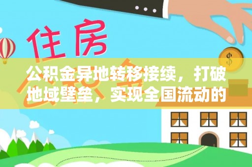 通江公积金异地转移接续，打破地域壁垒，实现全国流动的便捷之道