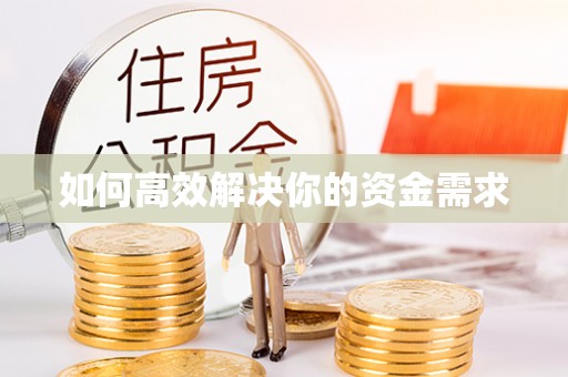 通江如何高效解决你的资金需求