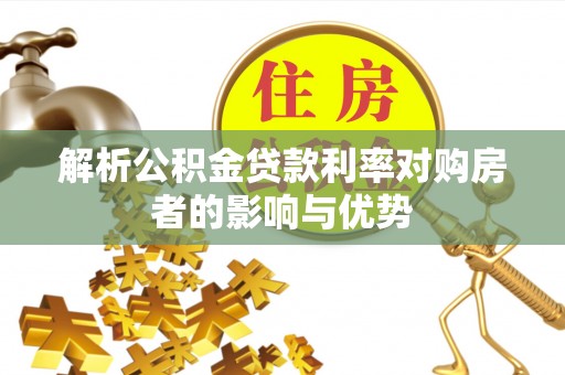 通江解析公积金贷款利率对购房者的影响与优势
