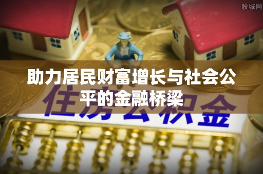 通江助力居民财富增长与社会公平的金融桥梁