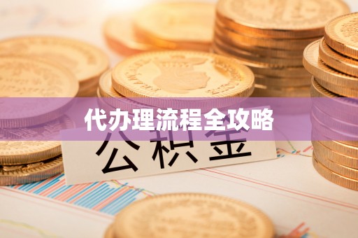 通江代办理流程全攻略