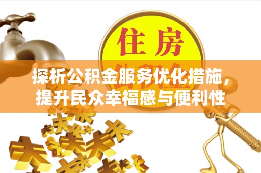 通江探析公积金服务优化措施，提升民众幸福感与便利性