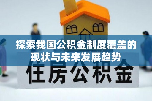 通江探索我国公积金制度覆盖的现状与未来发展趋势