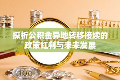 通江探析公积金异地转移接续的政策红利与未来发展