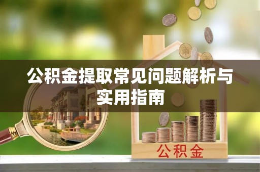 通江公积金提取常见问题解析与实用指南