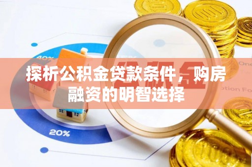 通江探析公积金贷款条件，购房融资的明智选择