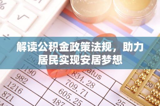通江解读公积金政策法规，助力居民实现安居梦想