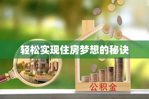 通江轻松实现住房梦想的秘诀