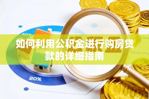 通江如何利用公积金进行购房贷款的详细指南