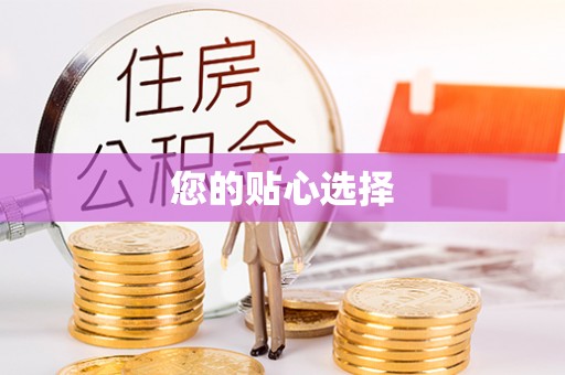 通江您的贴心选择